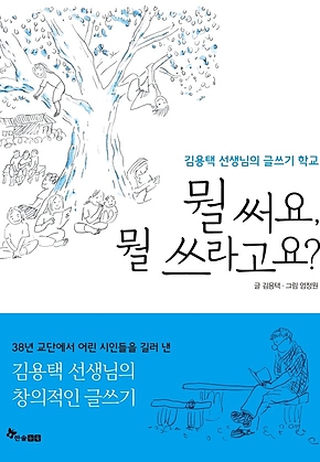뭘 써요, 뭘 쓰라고요? : 김용택 선생님의 글쓰기 학교 표지