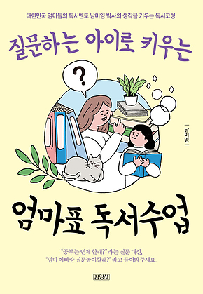질문하는 아이로 키우는 엄마표 독서수업 표지