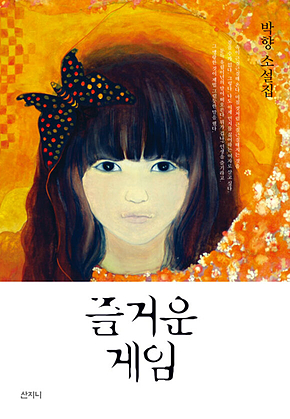 즐거운 게임 표지