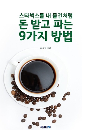 스타벅스를 내 물건처럼 돈 받고 파는 9가지 방법 표지