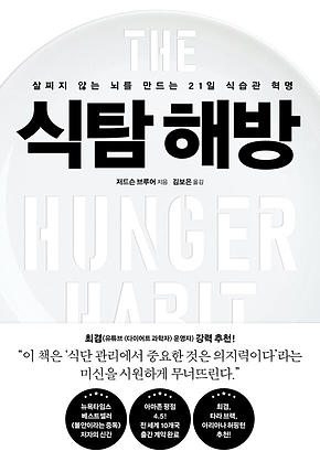 식탐 해방 : 살찌지 않는 뇌를 만드는 21일 식습관 혁명 표지