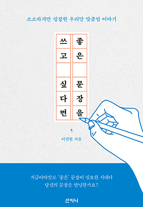좋은 문장을 쓰고 싶다면 : 소소하지만 굉장한 우리말 맞춤법 이야기 표지