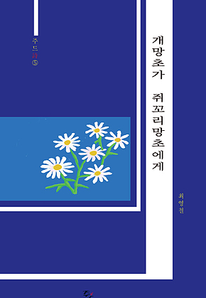개망초가 쥐꼬리망초에게 표지