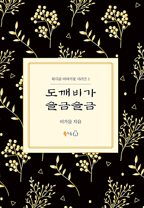 도깨비가 슬금슬금 표지