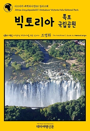 아프리카 대백과사전011 짐바브웨 빅토리아 폭포 국립공원 인류의 기원을 여행하는 히치하이커를 위한 안내서(Africa Encyclopedia011 Zimbabwe Victoria Falls National Park The Hitchhikers Guide to Mankind Origin) 표지