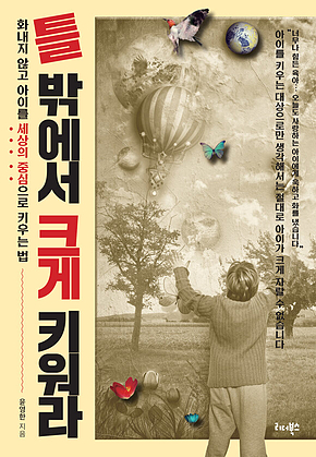 틀 밖에서 크게 키워라 표지