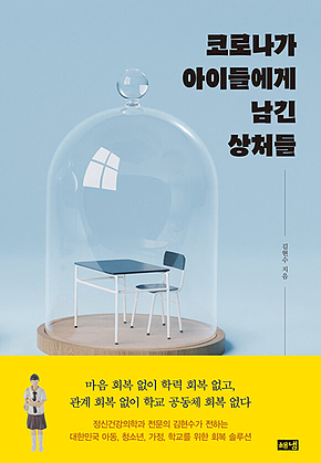 코로나가 아이들에게 남긴 상처들 표지