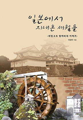 일본에서 지내온 세월들 표지