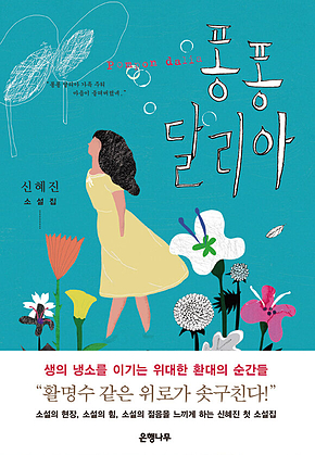 퐁퐁 달리아 표지