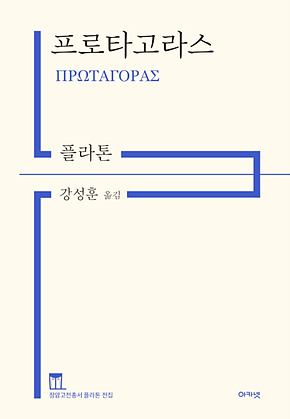 프로타고라스 : 정암고전총서 플라톤 전집 표지