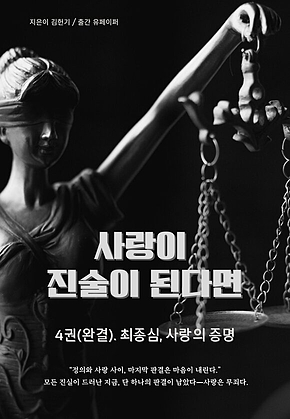 사랑이 진술이 된다면 (4권/완결) 표지