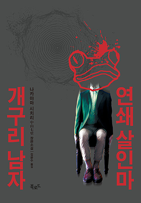 연쇄 살인마 개구리 남자 표지