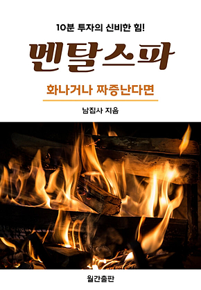 멘탈스파 - 화나거나 짜증난다면 표지