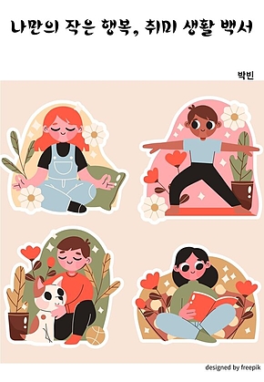 나만의 작은 행복, 취미 생활 백서 표지