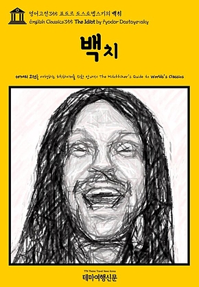 영어고전355 표도르 도스토옙스키의 백치(English Classics355 The Idiot by Fyodor Dostoyevsky) 표지
