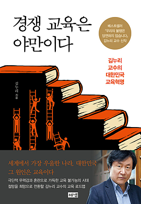 경쟁 교육은 야만이다 : 김누리 교수의 대한민국 교육혁명 표지