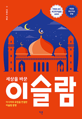 세상을 바꾼 이슬람 : 아시아와 유럽을 연결한 이슬람 문명 표지