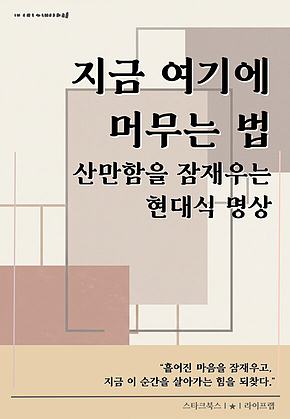 지금 여기에 머무는 법 표지