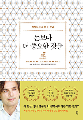 돈보다 더 중요한 것들 : 경제학자의 행복 수업 표지