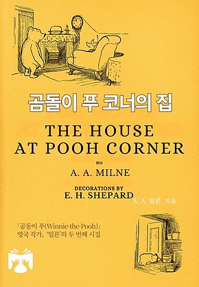 곰돌이 푸 코너의 집 표지