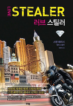 러브 스틸러(Love Stealer) 표지