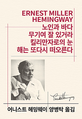 노인과 바다/무기여 잘 있거라/킬리만자로의 눈/해는 또다시 떠오른다 표지