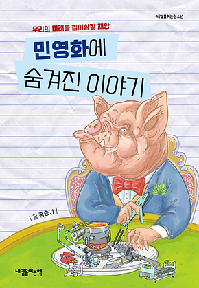 민영화에 숨겨진 이야기 : 우리의 미래를 집어삼킬 재앙 표지
