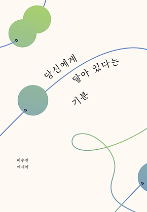 당신에게 닿아 있다는 기분 표지
