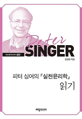 피터 싱어의 실천윤리학 읽기 표지