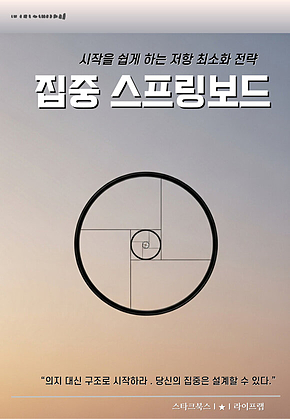 집중 스프링보드 표지