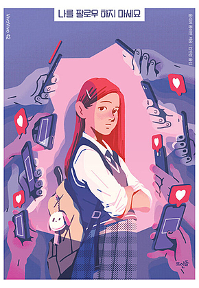 나를 팔로우 하지 마세요 표지
