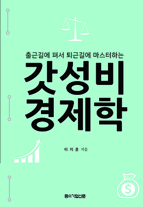 갓성비 경제학 : 출근길에 펴서 퇴근길에 마스터하는 표지