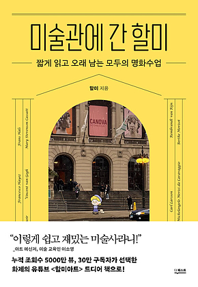 미술관에 간 할미 : 짧게 읽고 오래 남는 모두의 명화수업 표지