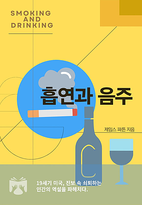 흡연과 음주 표지