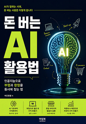 돈 버는 AI 활용법 : 인공지능으로 부업과 창업을 동시에 잡는 법 표지