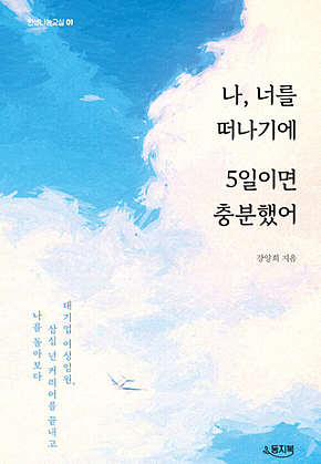 나, 너를 떠나기에 5일이면 충분했어 표지