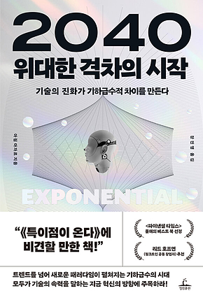 2040 위대한 격차의 시작 : 기술의 진화가 기하급수적 차이를 만든다 표지