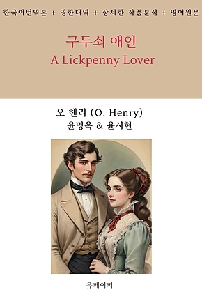 구두쇠 애인 A Lickpenny Lover 표지