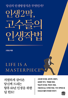 인생2막, 고수들의 인생작법 : 당신의 인생방정식은 무엇인가? 표지
