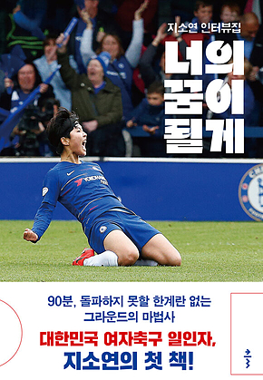너의 꿈이 될게 : 지소연 인터뷰집 표지