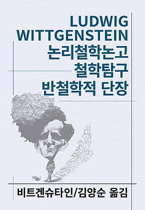 논리철학논고/철학탐구/반철학적 단장 표지