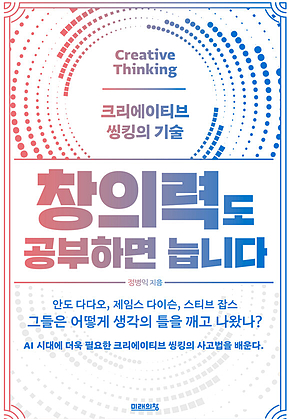 창의력도 공부하면 늡니다 : 크리에이티브 씽킹의 기술 표지