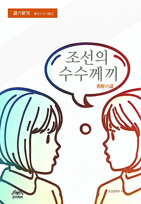 조선의 수수께끼 표지