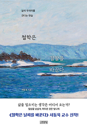 철학은 결말을 바꾼다 : 삶의 무의미를 견디는 연습 표지