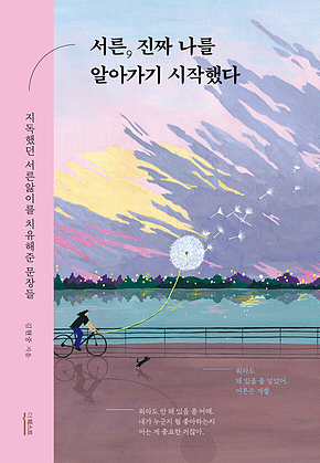 서른, 진짜 나를 알아가기 시작했다 표지