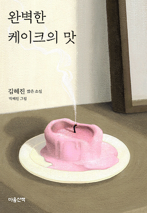 완벽한 케이크의 맛 표지