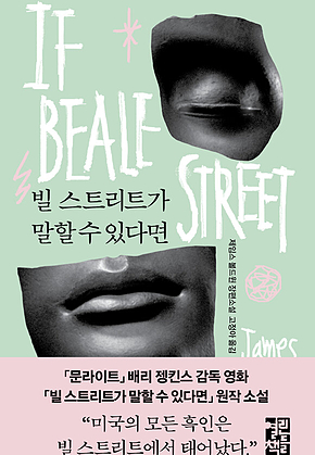 빌 스트리트가 말할 수 있다면 표지