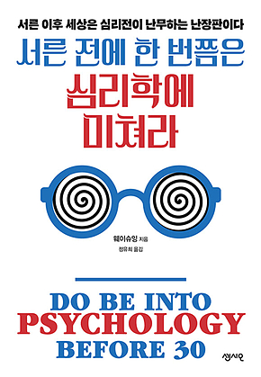 서른 전에 한 번쯤은 심리학에 미쳐라 : 서른 이후 세상은 심리전이 난무하는 난장판이다 표지