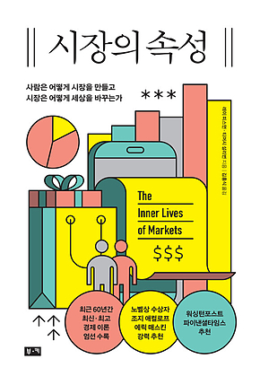 시장의 속성: 사람은 어떻게 시장을 만들고 시장은 어떻게 세상을 바꾸는가 표지