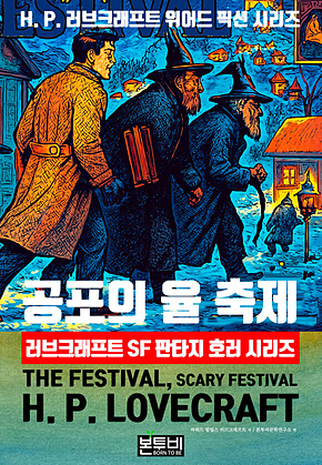 공포의 율 축제, 러브크래프트 SF 판타지 호러 시리즈 표지